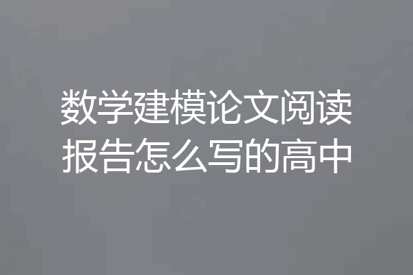 数学建模论文阅读报告怎么写的高中
