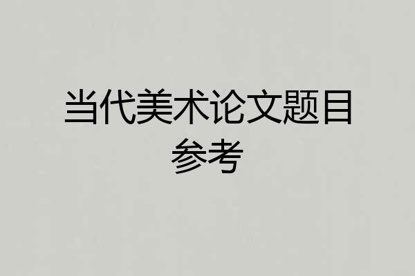 当代美术论文题目参考