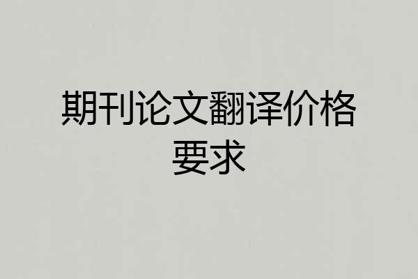 期刊论文翻译价格要求
