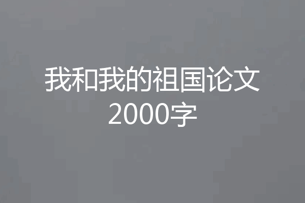 我和我的祖国论文2000字
