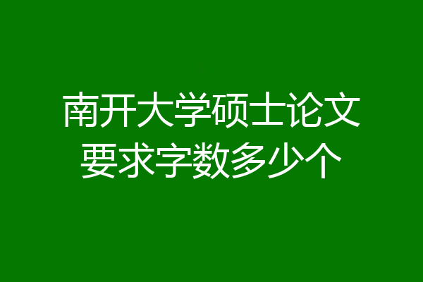 南开大学硕士论文要求字数多少个