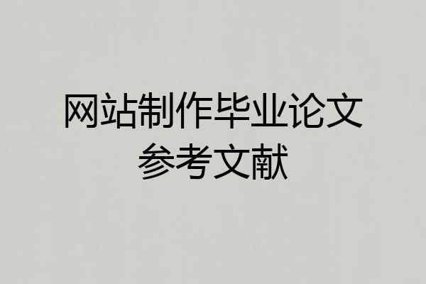 网站制作毕业论文参考文献