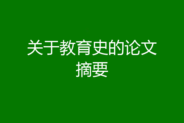 关于教育史的论文摘要