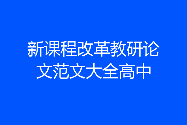 新课程改革教研论文范文大全高中