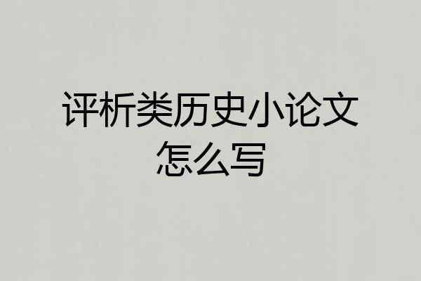评析类历史小论文怎么写