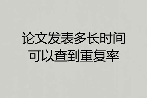 论文发表多长时间可以查到重复率