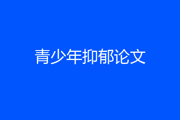 青少年抑郁论文