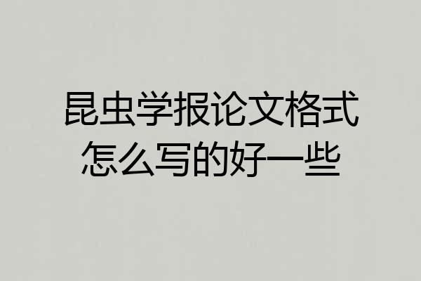 昆虫学报论文格式怎么写的好一些