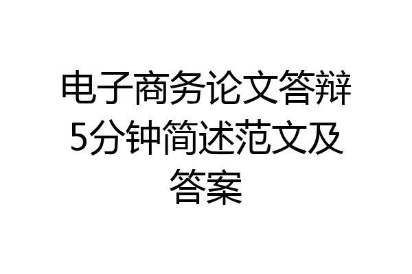 电子商务论文答辩5分钟简述范文及答案