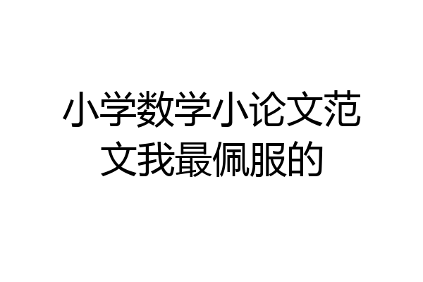 小学数学小论文范文我最佩服的