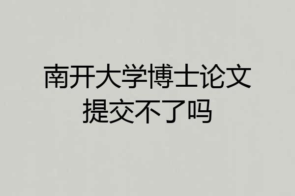 南开大学博士论文提交不了吗