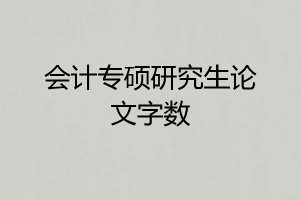 会计专硕研究生论文字数