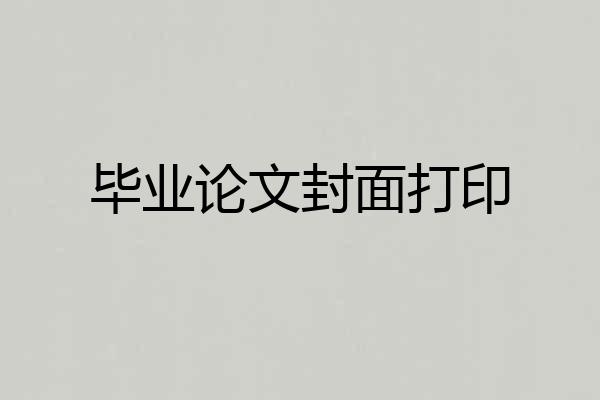 毕业论文封面打印