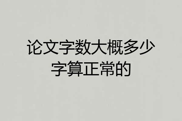 论文字数大概多少字算正常的