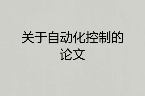 关于自动化控制的论文