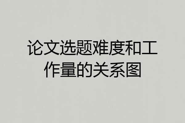 论文选题难度和工作量的关系图