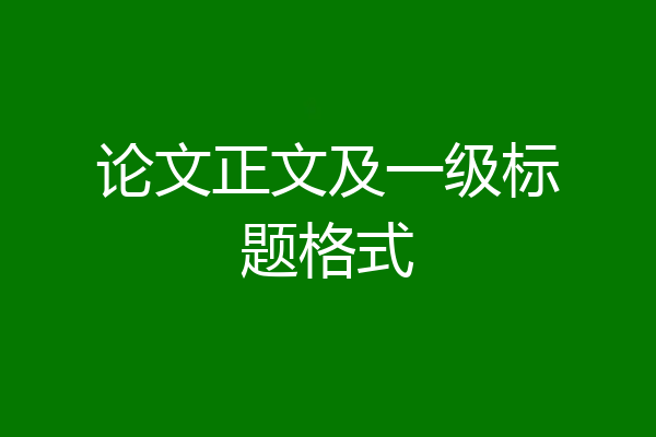 论文正文及一级标题格式