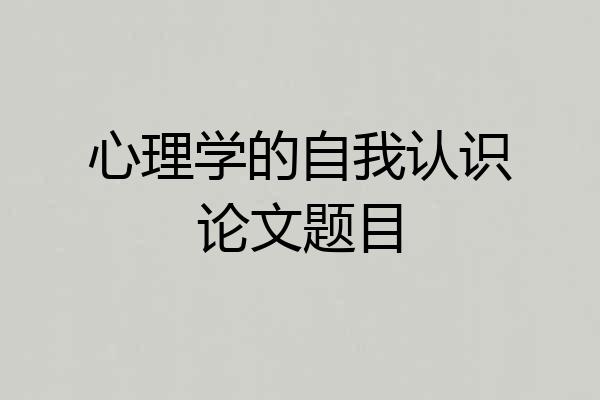心理学的自我认识论文题目