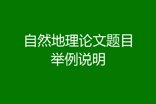 自然地理论文题目举例说明