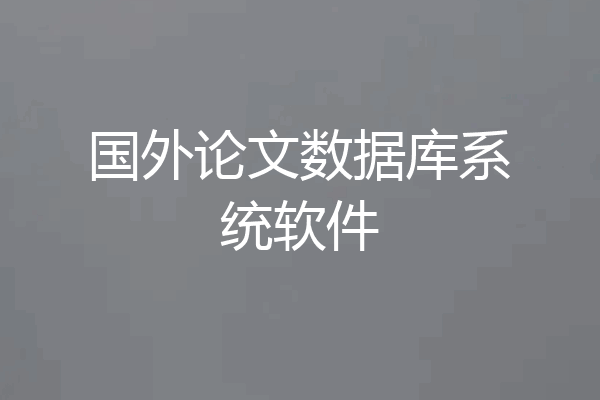 国外论文数据库系统软件