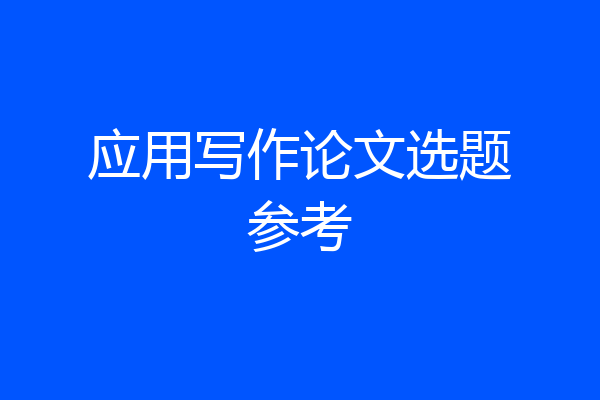 应用写作论文选题参考