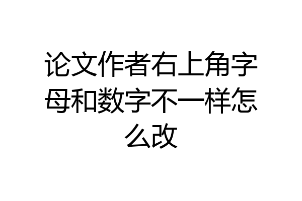 论文作者右上角字母和数字不一样怎么改