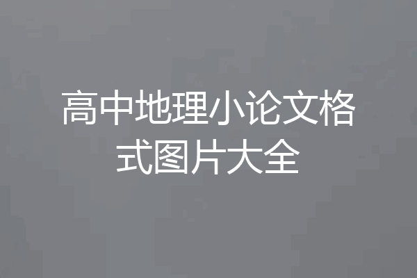 高中地理小论文格式图片大全