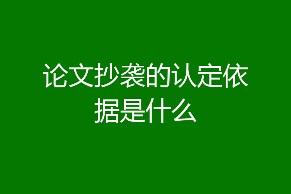 论文抄袭的认定依据是什么