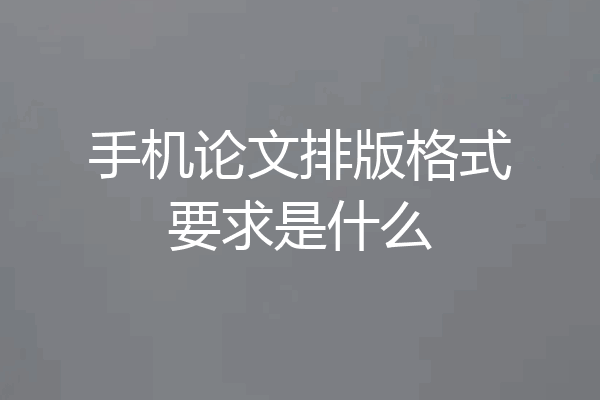 手机论文排版格式要求是什么