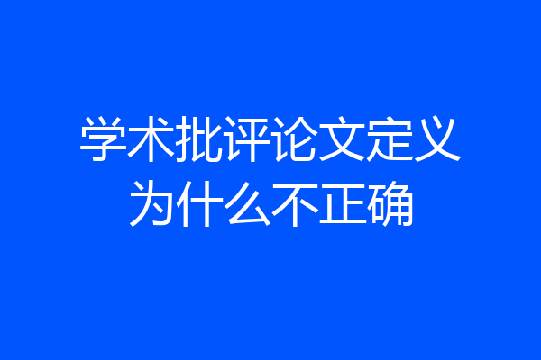 学术批评论文定义为什么不正确