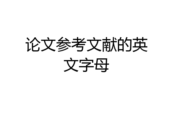 论文参考文献的英文字母