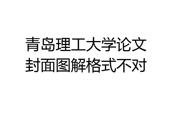 青岛理工大学论文封面图解格式不对