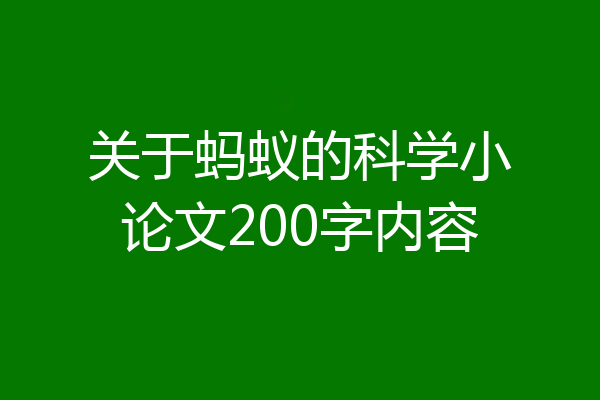 关于蚂蚁的科学小论文200字内容