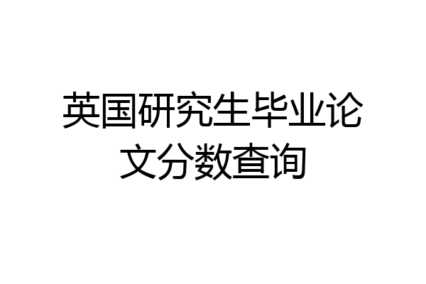 英国研究生毕业论文分数查询