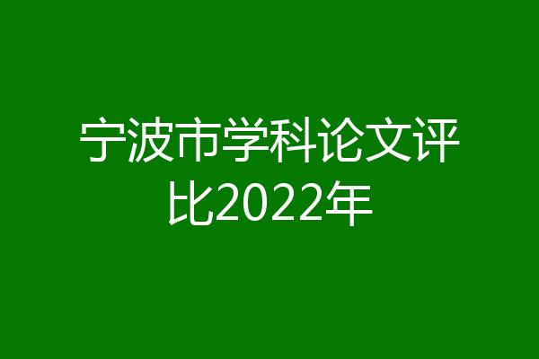 宁波市学科论文评比2022年