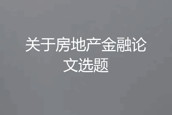 关于房地产金融论文选题
