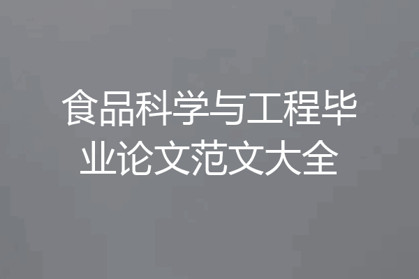 食品科学与工程毕业论文范文大全