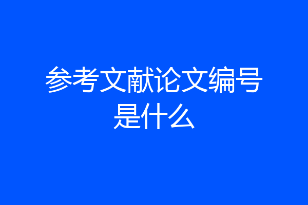 参考文献论文编号是什么