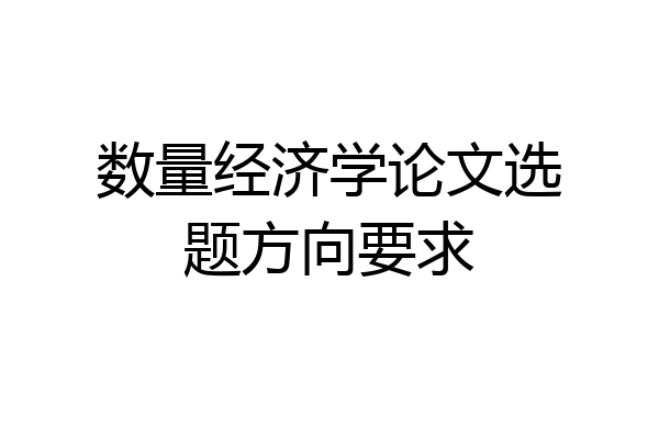 数量经济学论文选题方向要求