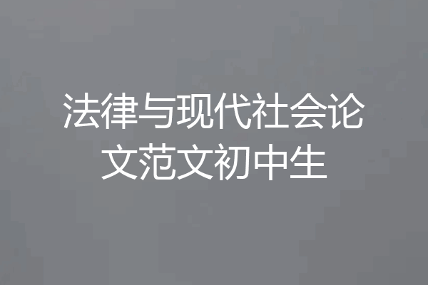 法律与现代社会论文范文初中生
