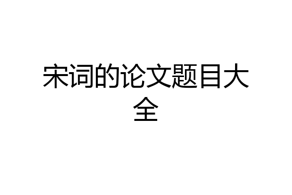 宋词的论文题目大全