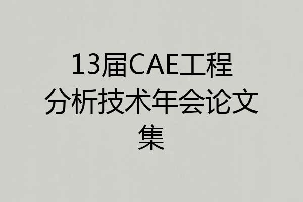 13届CAE工程分析技术年会论文集