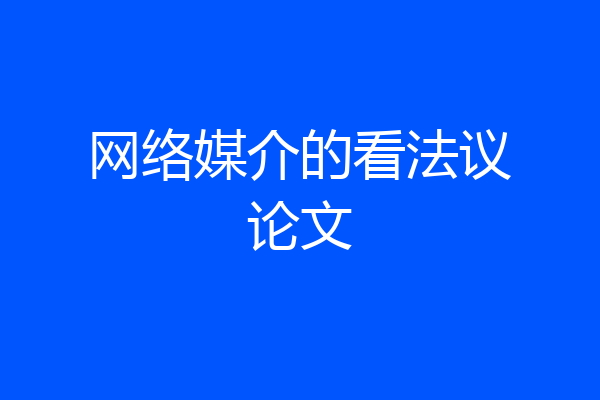 网络媒介的看法议论文