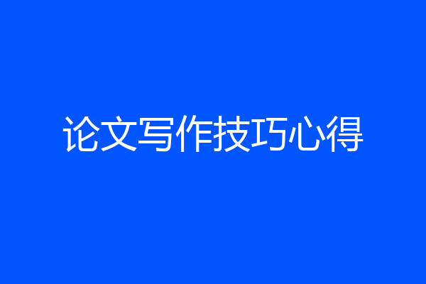 论文写作技巧心得