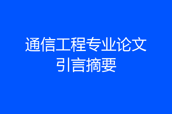 通信工程专业论文引言摘要