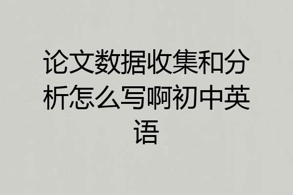 论文数据收集和分析怎么写啊初中英语