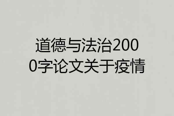 道德与法治2000字论文关于疫情