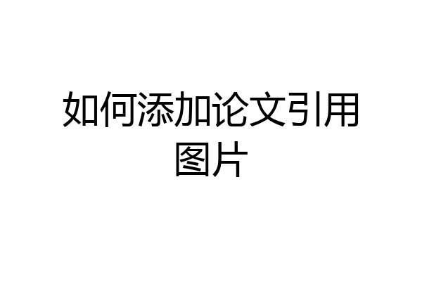 如何添加论文引用图片