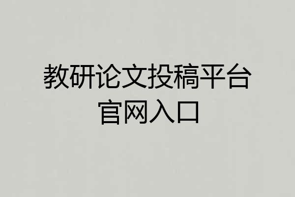 教研论文投稿平台官网入口
