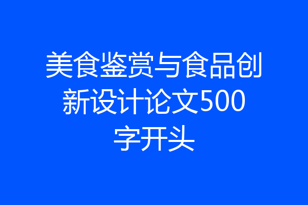 美食鉴赏与食品创新设计论文500字开头
